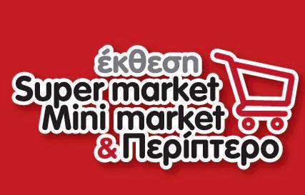 Πρόσκληση για την έκθεση Super Market, Mini Market & Περίπτερο